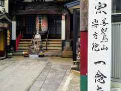 広い通りを挟んでラーメン屋の斜め少し向かい側に一念寺という浄土宗の寺があった。ある景色がパッと目に飛び込んできたので寄ってみることにした。