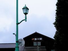 久々の旅のスタートは掛川駅。
新幹線のこだま限定停車駅

目当ての電車まではあと４０分
駅ビルもなく、カフェもなく。お土産やさんも２軒くらい？
あれ？出だしから予定が・・

駅前に出てみても、人がまばらにしかいない
緊急事態宣言のときを思い出した。

駅舎が木造で雰囲気あるなあ。

