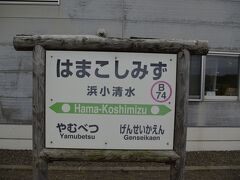 道の駅は、浜小清水駅に併設されてました。
改札口もないため、ホームに出ることができました。