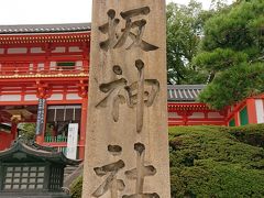 次に八坂神社へ
ここの御朱印が朝のメイン 
前回時間的に書き置きしか貰えなかったのでリベンジ