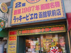 ラッキーピエロ 函館駅前店