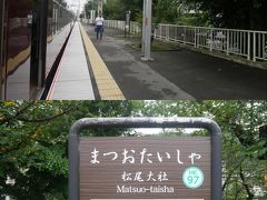当日の天気は残念ながらイマイチ。
事前の天気予報では１日雨もありえたので降っていないだけマシかな。
苔寺の最寄り駅は松尾大社駅。
当然なら初めて降りた、というか駅の名前自体知らなかった(笑)。