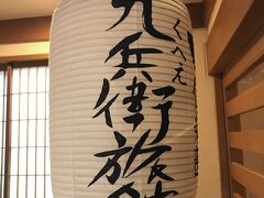 山形１泊目は、湯田川温泉の「九兵衛旅館」。ずっと泊まりたかった料理が評判の温泉旅館です。