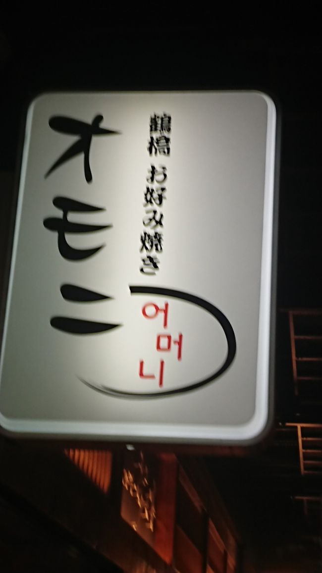 昼過ぎに大阪駅に着き、ランチがまだだったので、グランフロント大阪に向かい前から、お好み焼きが食べたかったのでオモニに行きました。