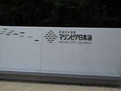 新潟駅に到着後、バスで「新潟市水族館 マリンピア日本海」に向かいました。