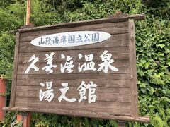 昼食会場へ移動。農園のすぐ近くです。

久美浜温泉 湯本館
https://www.kumihama-spa.com/

事前にHPをチェックして、外観の写真が見当たらないなと思っていたのですが・・・。