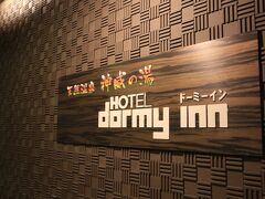 この日の宿泊は旭川
ドーミーイン旭川に宿泊。
このホテルは温泉のあるところなので選んだのも一つです