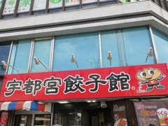 宇都宮餃子館 西口駅前中央店