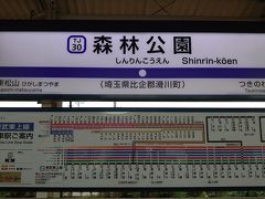 9:50 森林公園駅

早起きして森林公園駅に到着。
駅前からバスに乗り森林公園へ。