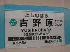 16:40 吉野原駅

川越、大宮を経由し、ニューシャトルに乗って吉野原駅に到着。