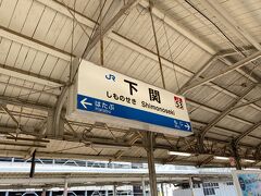 トンネル内は5分ほど走っていたでしょうか。
間もなくして下関駅に到着しました。
無事本州に上陸です。