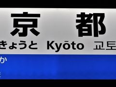 定刻に京都駅を出発
