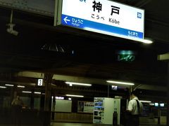 神戸駅を２２時５５分　出発
