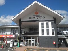 道の駅 すごう