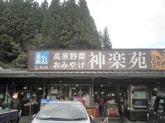 57号線を走り、熊本県内に入り「道の駅波野かぐら苑」へ。ここは神楽公演や蕎麦で有名ですが、なかなかに利用しやすい道の駅です。
ここは今は市町村合併で阿蘇市に入っていますが、かつては「波野村」でした。

正面の物産館はそれほど大きくはありませんが、レイアウトがうまくて農産物の直売から土産ものまでバランスよく配置、右手奥には蕎麦が美味しい食事処もあり、別棟で観光案内所もあります。