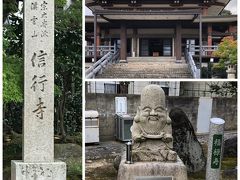 続いて信行寺へ。ここには福禄寿の神様が。