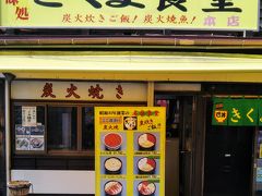 きくよ食堂 本店