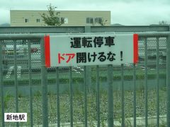 10:14
常磐線福島県最北の駅、新地に停車。
特急ひたちが運転停車するみたいで、ドアを開けるな！と注意喚起がある。
