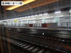 奥津軽いまべつ駅