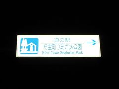 紀宝町ウミガメ公園