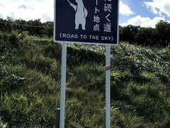 天に続く道　スタート地点にやってきました。