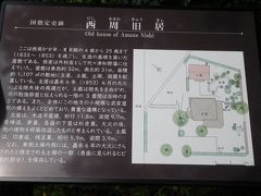 森鴎外記念館の対岸には西周旧居がある。