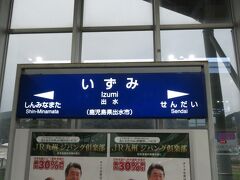 2020.09.26　出水
３０分ほどで出水に到着！祝県外！