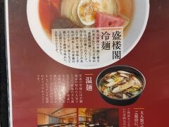 駅前の盛楼閣にて盛岡冷麺！