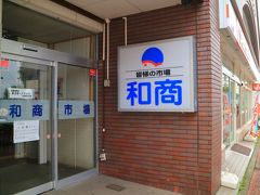 和商市場は、この日営業していなかった。