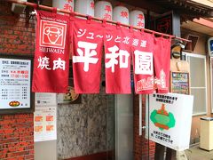 帯広到着後、焼肉で有名な平和園本店に向かうが、コロナ禍によりランチ時間はテイクアウトのみの営業