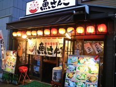 向かったお店は、何度か訪れている「魚さんこ」

お刺身が旨いお店だ。