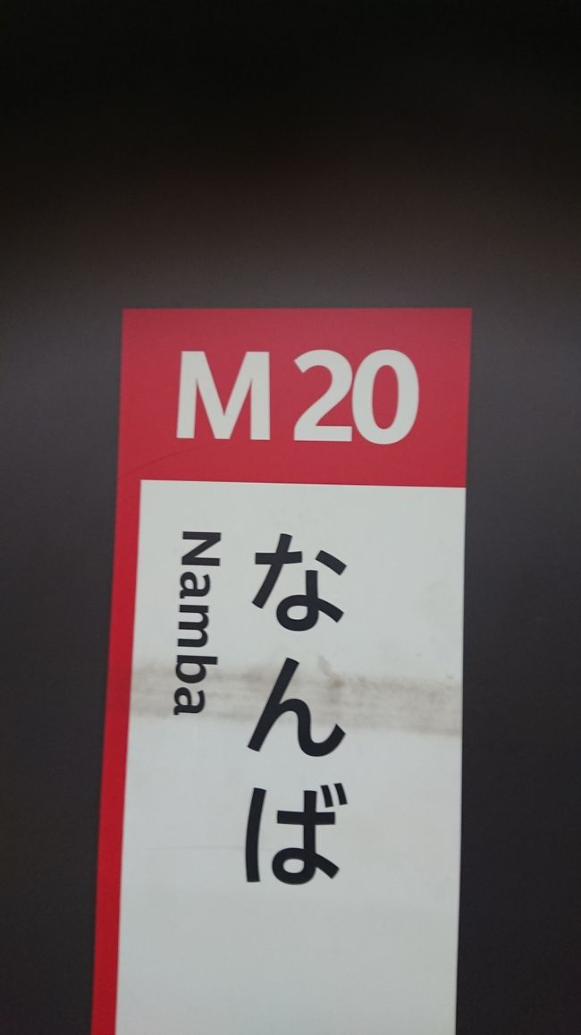 お好み焼きを美味しくいただき、地下鉄で移動しました。