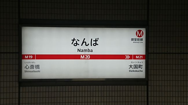 地下鉄なんば駅に到着しました。