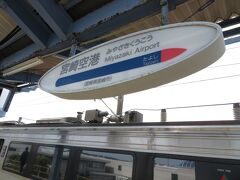 2020.09.26　宮崎空港
さて、「きりしま６号」は失敗だったが、その折り返しの普通列車に乗って宮崎空港に着いた。こちらは諦めていたのだが、乗ってきた列車がそのまま折り返しになるようだ。ホームに誰もいなかった。ということは…