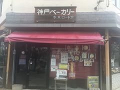 神戸ベーカリー 水木ロード店