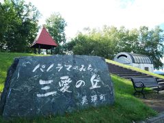 三愛の丘展望公園へ。
小高い丘の上に東屋があり、美瑛らしい景色が望める展望公園です。