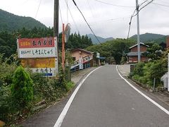 県道15号線を南下して名松線の線路をたどるように伊勢奥津駅へ。
伊勢奥津駅より先に向かったのは若宮八幡宮につながる道中にある
「お菓子処おかもと」魚末アマゴセンターのちょい手前、というか斜め前にある。
ここで「椎茸羊羹」となんとも珍しい羊羹を作っているのだ。
　とは言え、道を進むと、やはり途中で集落が消え、コンクリートの工場が出てくるなど、「本当にここでいいのか？」と不安を掻き立てる山道であった。