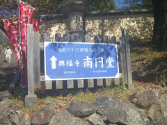 まず南円堂に向かいます。