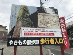 常滑駅近くの駐車場に車を停めて、栄町1丁目交差点から、やきもの散歩道に入って行きました。
陶磁器会館駐車場は土日祝１回500円、バロー向かいの駐車場は全日１回300円。
もし観光に来るなら、平日に陶磁器会館駐車場を使うのが良いです。