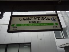 7:37
北海道&東日本パスの旅‥
新青森から北海道新幹線で1時間。
新函館北斗に着きました。