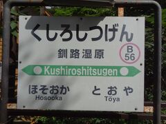 13:18
摩周から57分。
釧路湿原に到着。
下車しました。