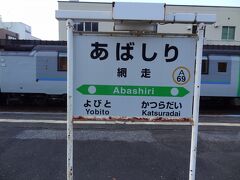 網走駅