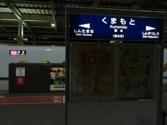 2020.09.27　熊本
熊本に到着。あとは帰るだけである。