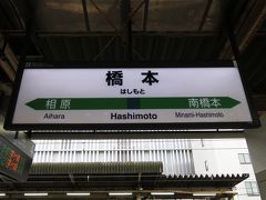 2日目。
浅草橋5：18発　総武緩行線473Bで御茶ノ水5：22着。
御茶ノ水5：23発　中央線普通高尾行535Tで八王子6：26着。
八王子6：28発　横浜線東神奈川行642Kで橋本6：40着。