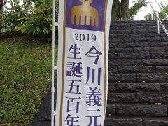 駿府と言えば、家康よりも元は今川義元が治めていた土地。今年は義元生誕500年だそう。