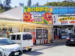 この後は美ら海水族館へ向かう。沖縄北ICから沖縄自動車道に入る。空いている。許田ICで下りる。

海沿いに走り「道の駅許田」に到着。