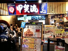 全部で6店舗あるけれど、流石に全店回るのはお腹的にも無理かなー
ってことで、次は甲賀流。
アメリカ村発祥のたこ焼き店で、若い子を中心に人気が広がった名店です～。