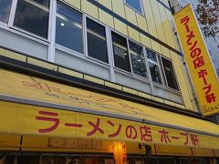 仕事終わって、久しぶりにこちらのお店へ

ホープ軒