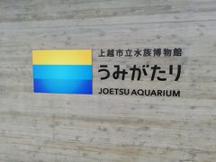 上越市立水族博物館 うみがたり