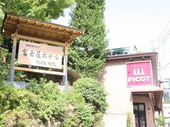 朝7:30過ぎに出発。最初に来たのは富士屋ホテルが経営するパン屋「PICOT」。娘の明日の朝食用にと買ったロールパンがあまりに美味しく、結局おやつ代わりに消費することに。